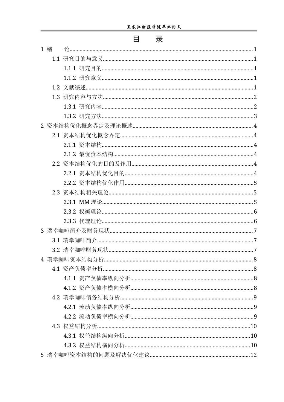 23年WP财务管理-瑞幸咖啡资本结构优化问题研究-2019512370-姜凯龙.doc_第4页