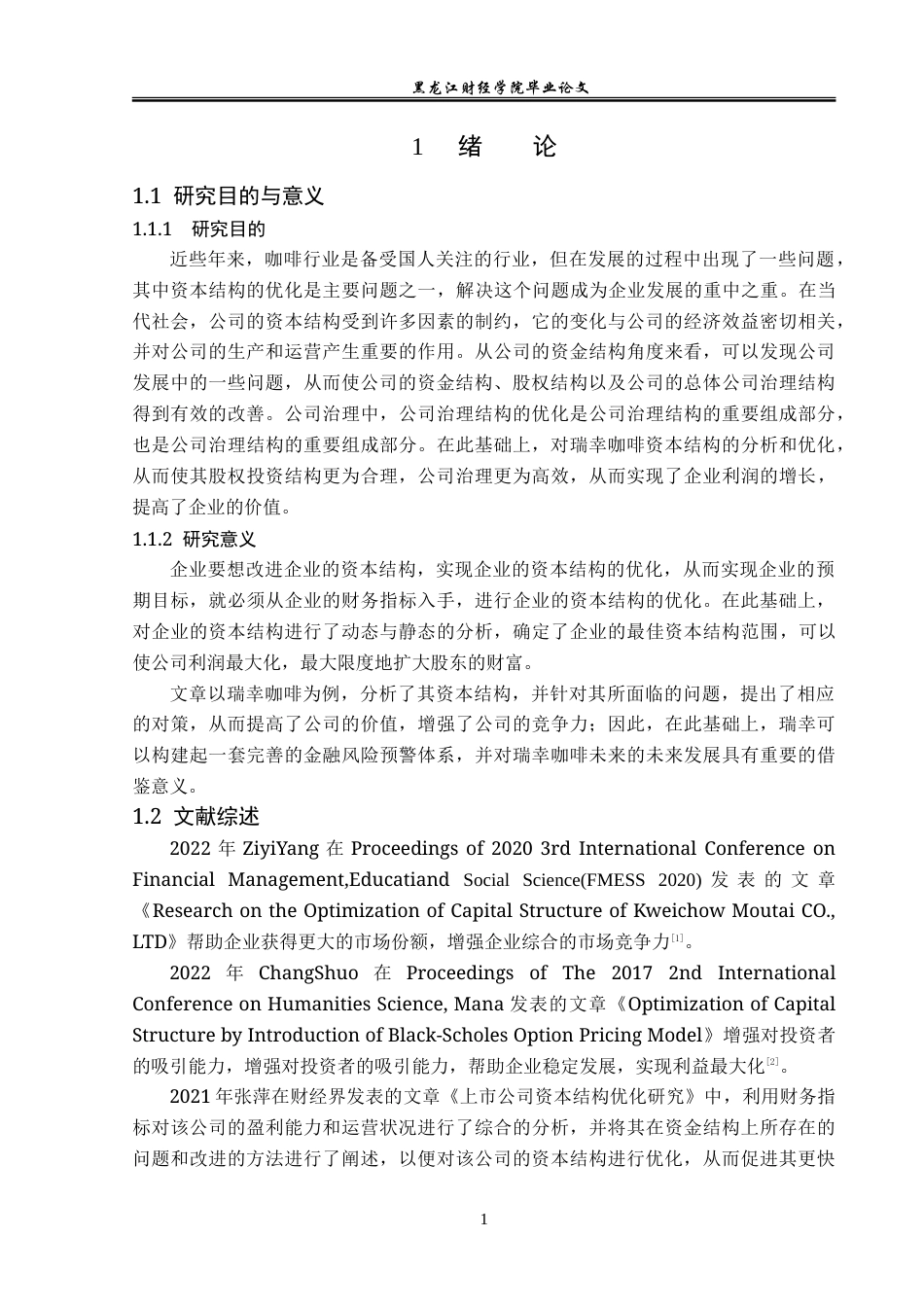 23年WP财务管理-瑞幸咖啡资本结构优化问题研究-2019512370-姜凯龙.doc_第6页