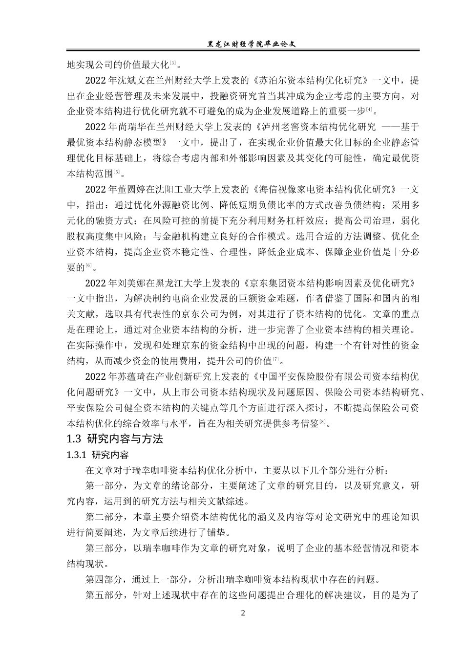 23年WP财务管理-瑞幸咖啡资本结构优化问题研究-2019512370-姜凯龙.doc_第7页