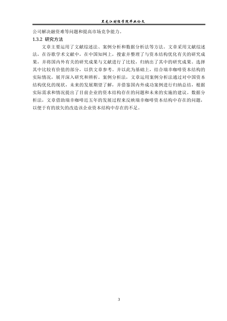 23年WP财务管理-瑞幸咖啡资本结构优化问题研究-2019512370-姜凯龙.doc_第8页
