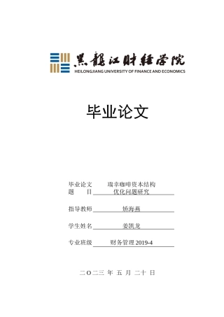 23年WP财务管理-瑞幸咖啡资本结构优化问题研究-2019512370-姜凯龙.doc