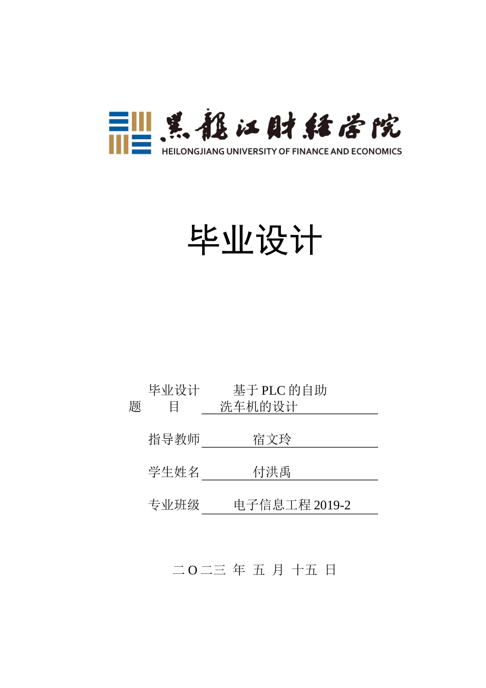 23年WP电子信息工程-基于PLC的自助洗车机的设计-2019511584-付洪禹.docx_第1页
