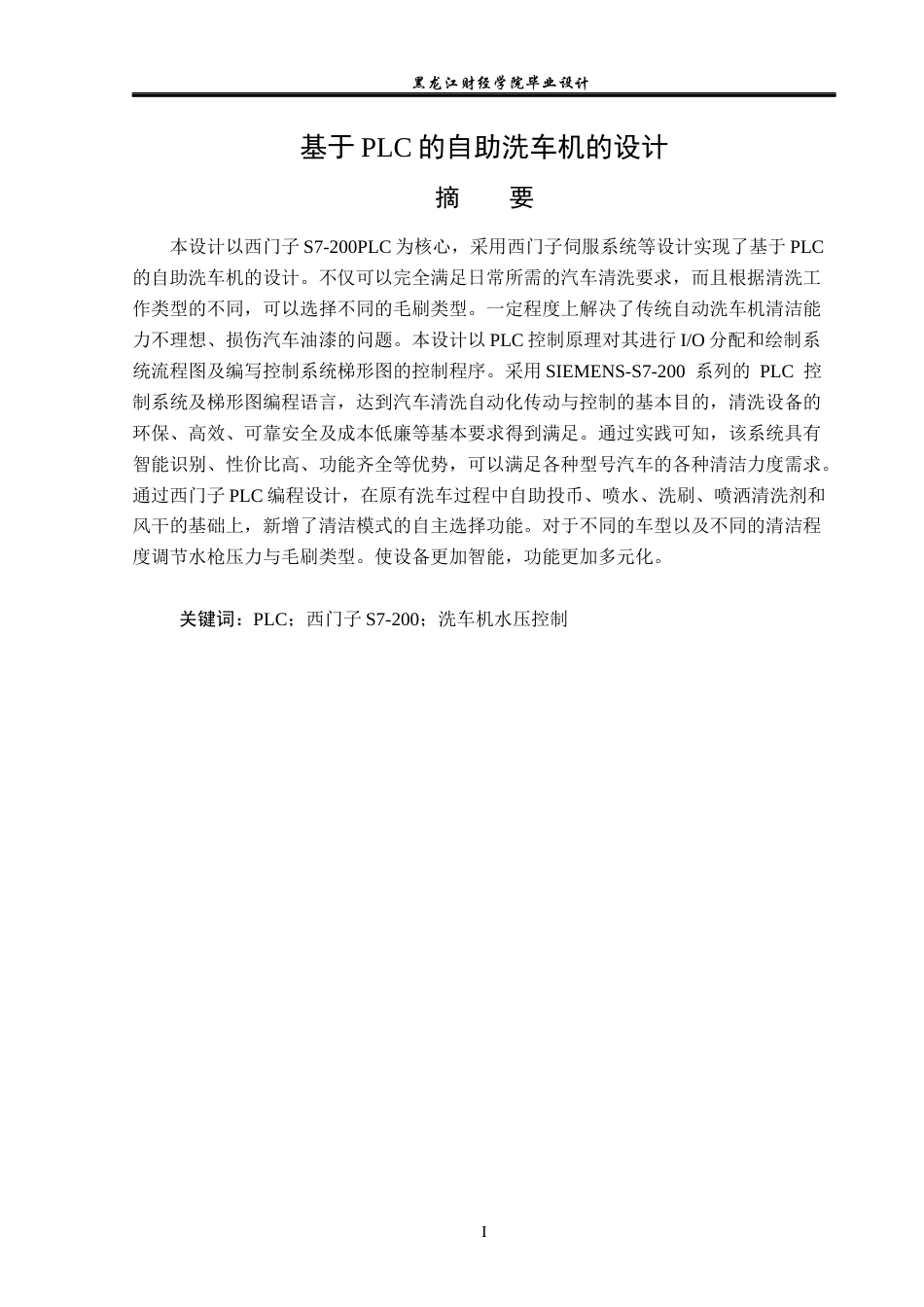 23年WP电子信息工程-基于PLC的自助洗车机的设计-2019511584-付洪禹.docx_第2页