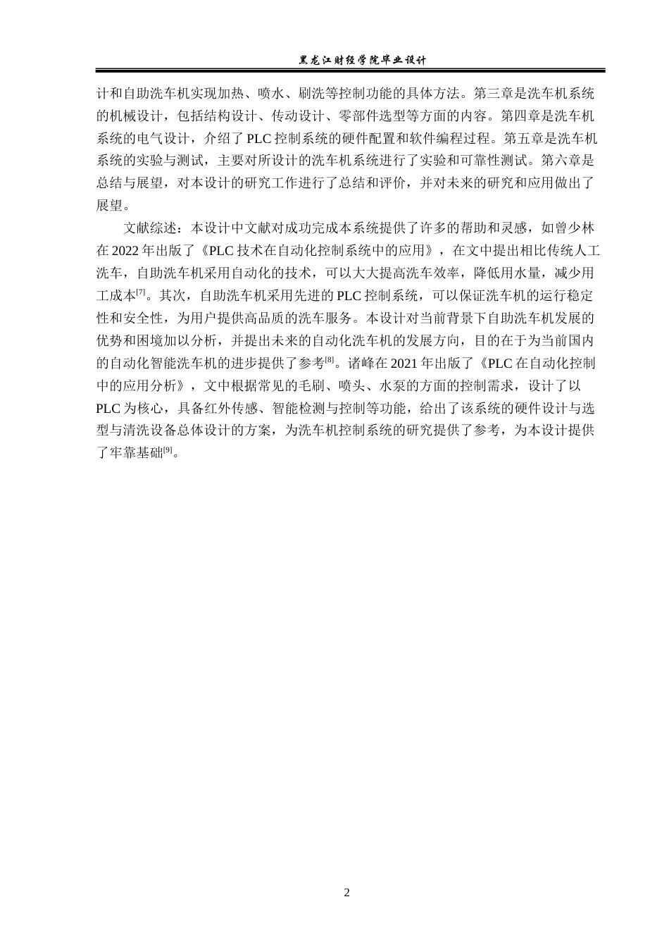 23年WP电子信息工程-基于PLC的自助洗车机的设计-2019511584-付洪禹.docx_第6页