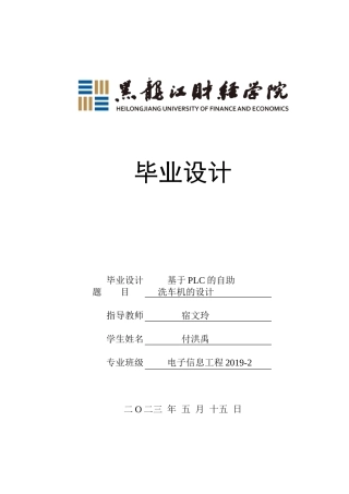 23年WP电子信息工程-基于PLC的自助洗车机的设计-2019511584-付洪禹.docx