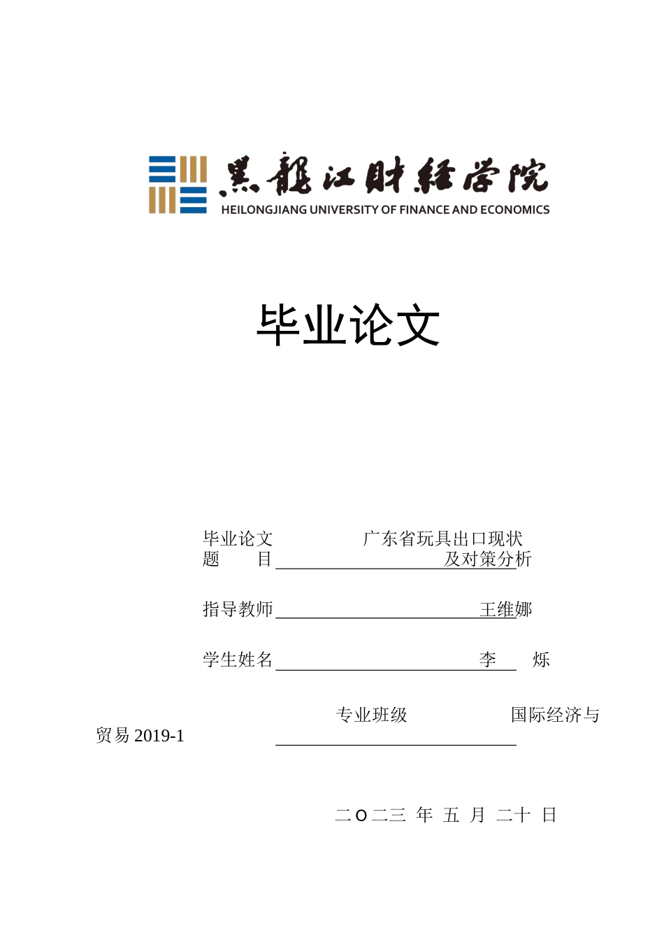 23年WP国际经济与贸易-广东省玩具出口现状及对策分析-2019512395-李烁.docx_第1页
