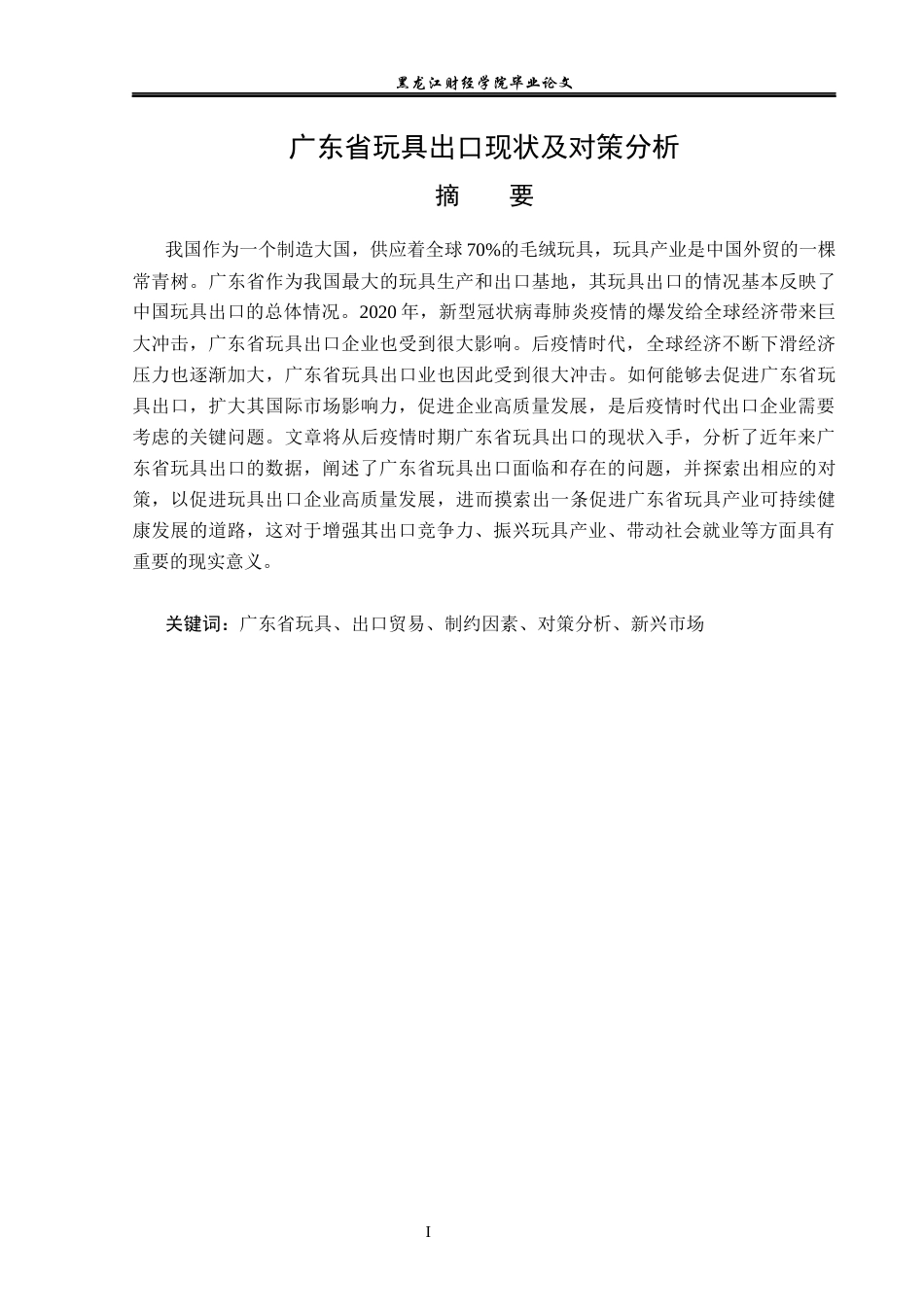 23年WP国际经济与贸易-广东省玩具出口现状及对策分析-2019512395-李烁.docx_第2页
