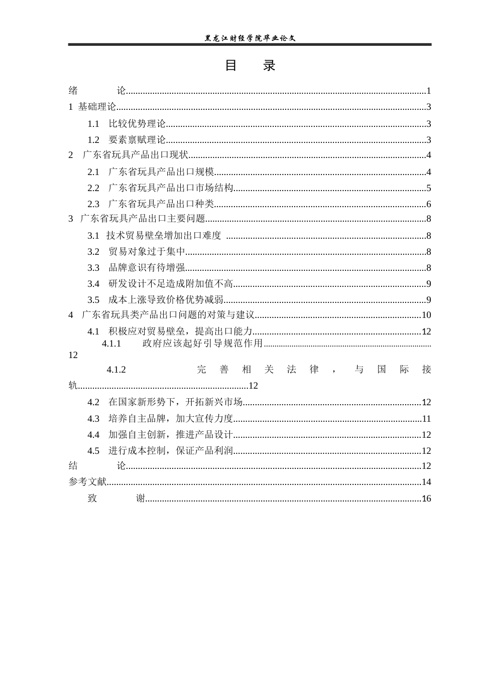 23年WP国际经济与贸易-广东省玩具出口现状及对策分析-2019512395-李烁.docx_第4页
