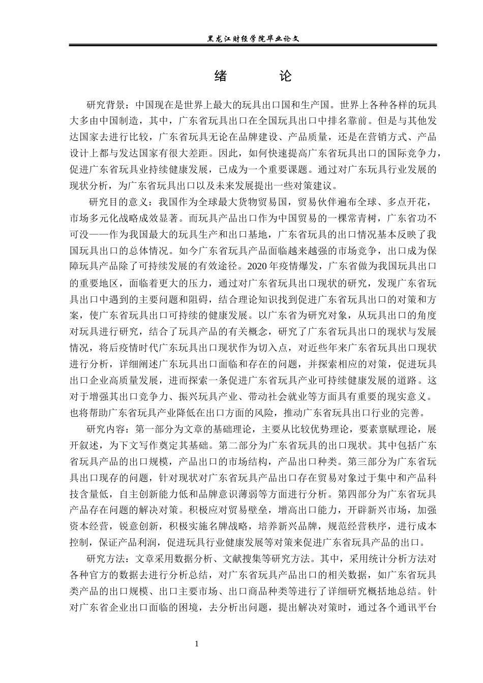 23年WP国际经济与贸易-广东省玩具出口现状及对策分析-2019512395-李烁.docx_第5页