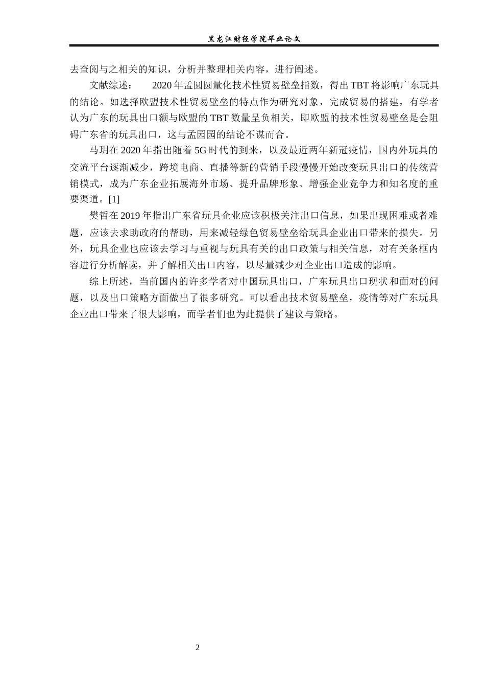 23年WP国际经济与贸易-广东省玩具出口现状及对策分析-2019512395-李烁.docx_第6页