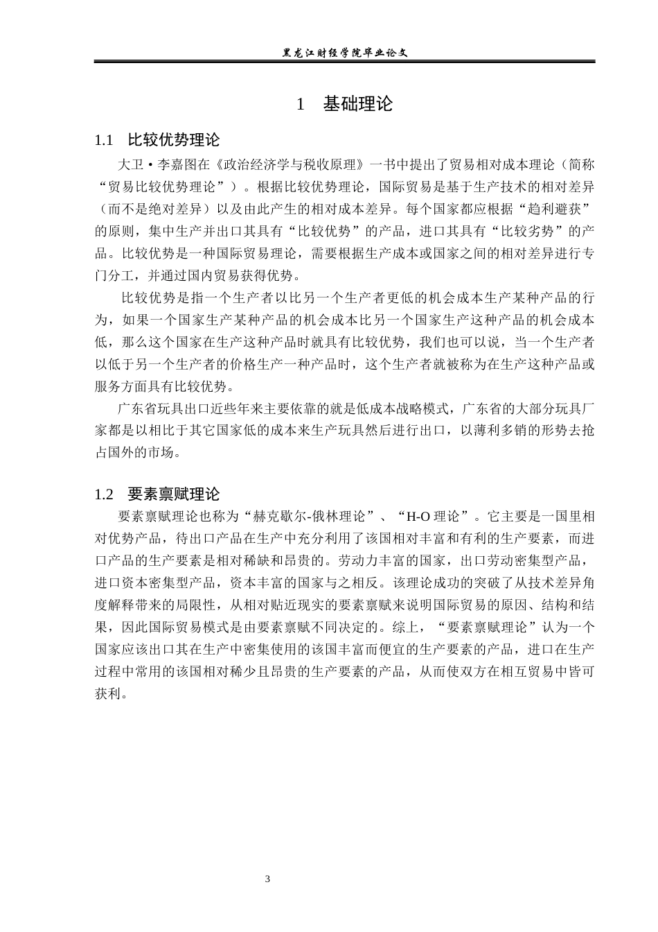 23年WP国际经济与贸易-广东省玩具出口现状及对策分析-2019512395-李烁.docx_第7页