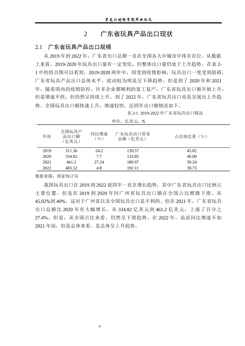 23年WP国际经济与贸易-广东省玩具出口现状及对策分析-2019512395-李烁.docx_第8页