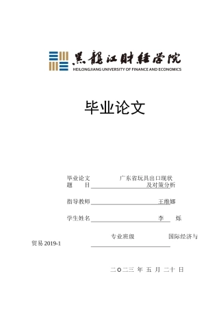 23年WP国际经济与贸易-广东省玩具出口现状及对策分析-2019512395-李烁.docx