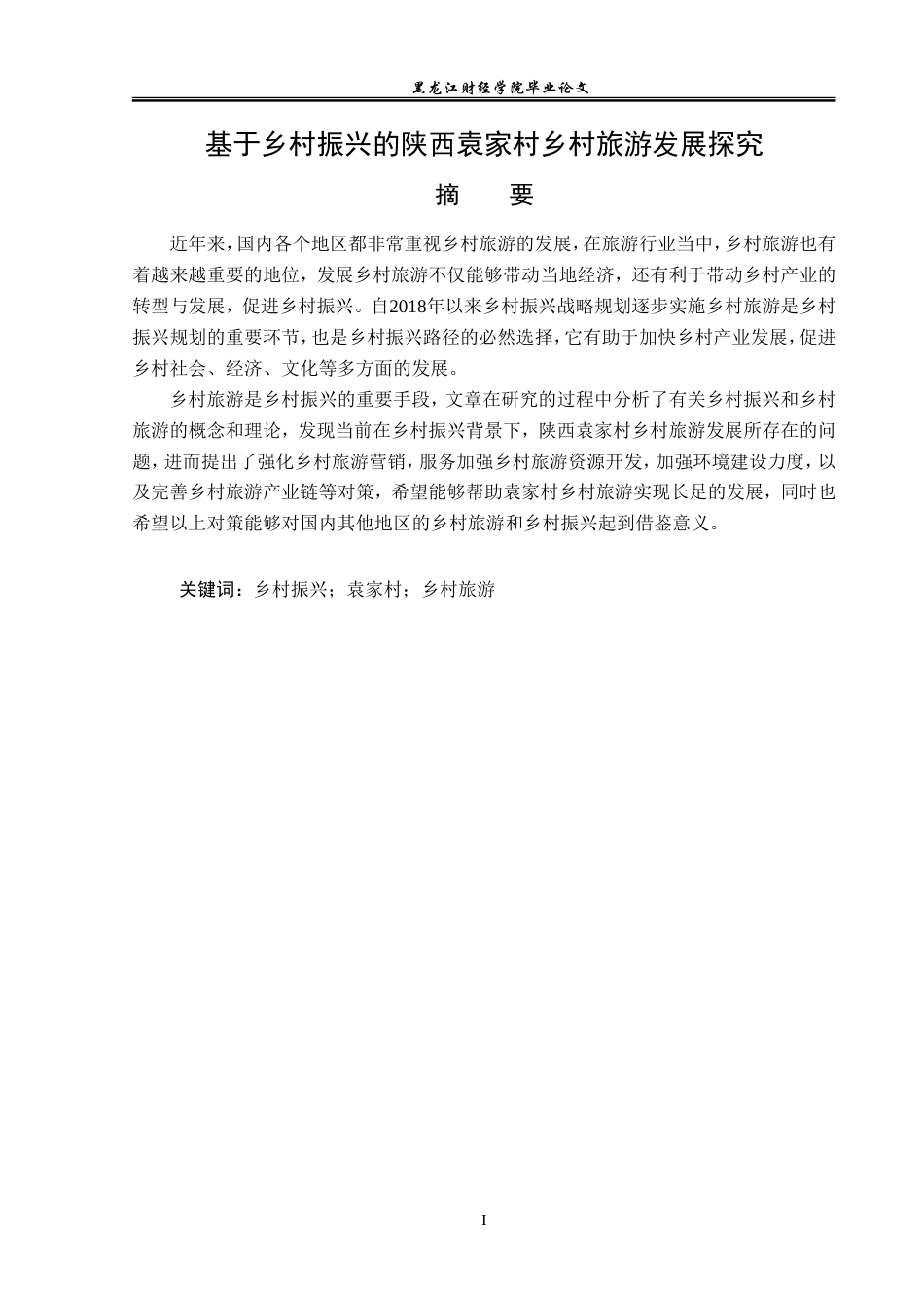 23年WP旅游管理-基于乡村振兴的陕西袁家村乡村旅游发展探究-2019512554-孙连擎.doc_第2页
