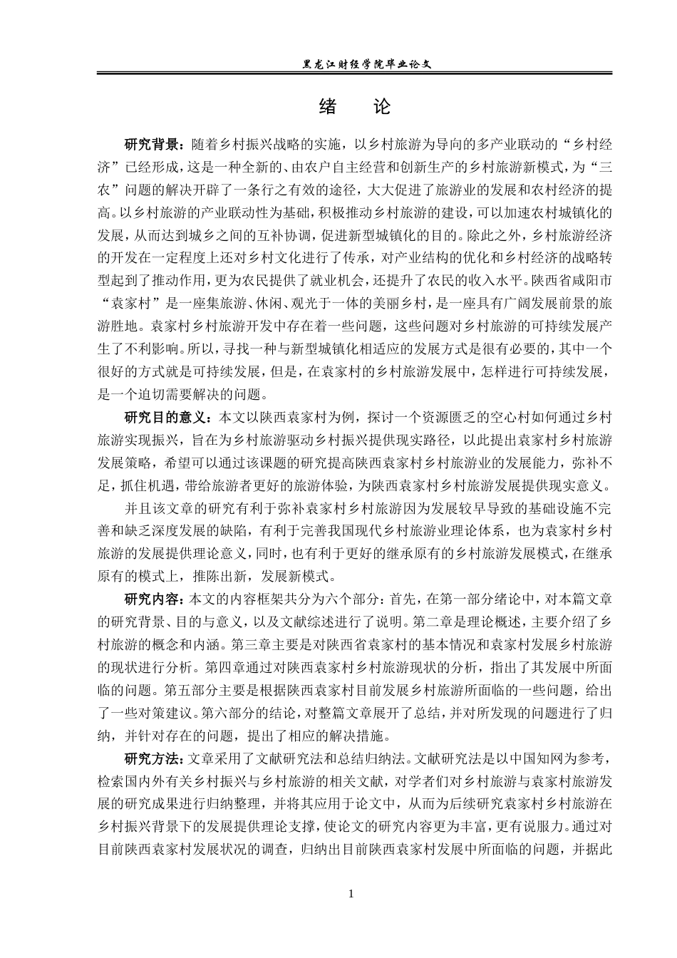 23年WP旅游管理-基于乡村振兴的陕西袁家村乡村旅游发展探究-2019512554-孙连擎.doc_第6页