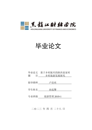 23年WP旅游管理-基于乡村振兴的陕西袁家村乡村旅游发展探究-2019512554-孙连擎.doc