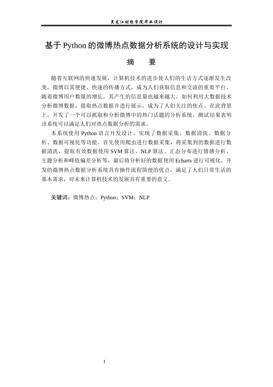 23年WP数据科学与大数据技术-基于Python的微博热点数据分析系统的设计与实现-2019511673-宋佳欣.docx_第2页