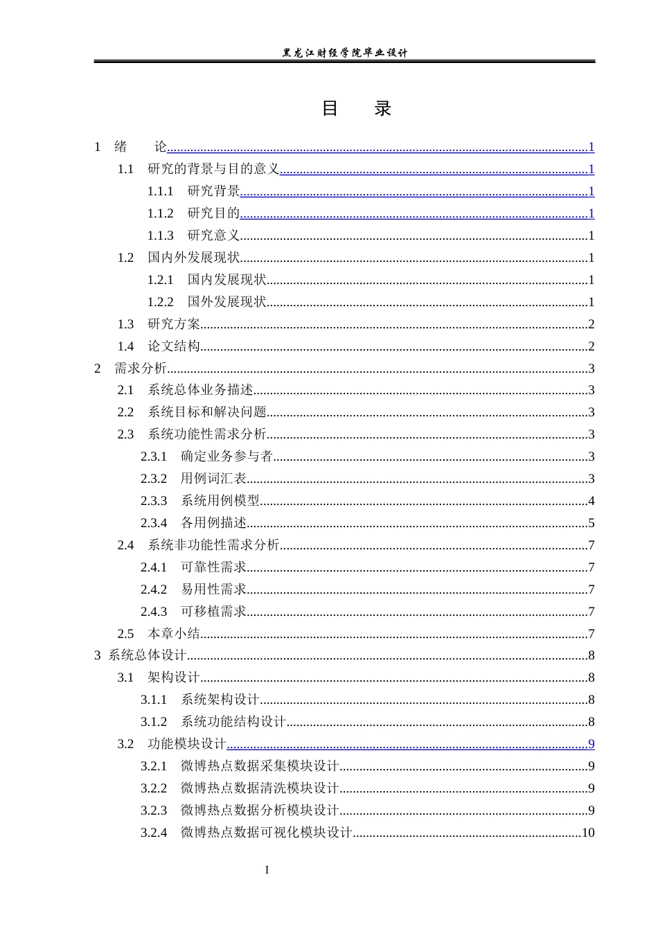 23年WP数据科学与大数据技术-基于Python的微博热点数据分析系统的设计与实现-2019511673-宋佳欣.docx_第4页