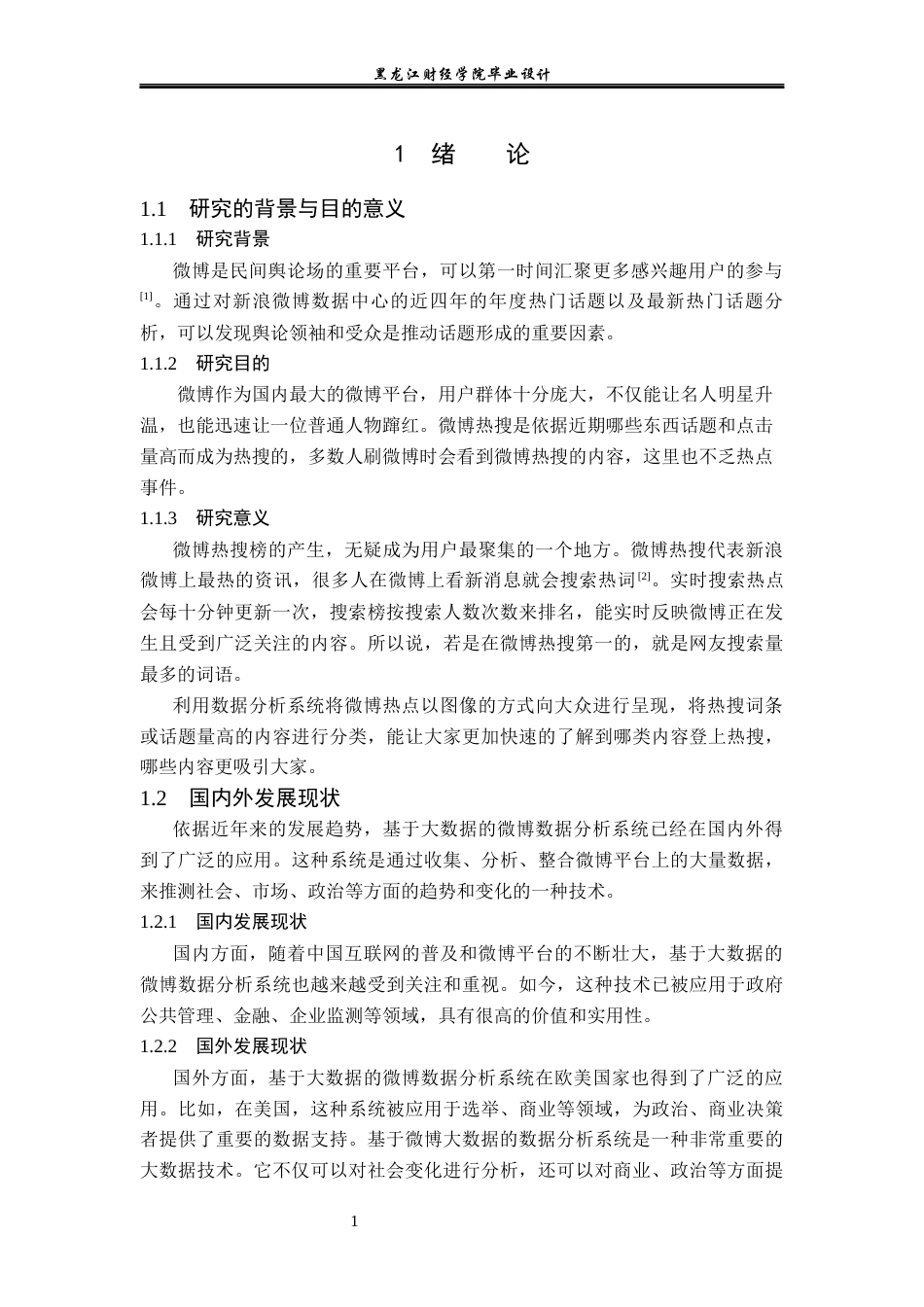 23年WP数据科学与大数据技术-基于Python的微博热点数据分析系统的设计与实现-2019511673-宋佳欣.docx_第6页