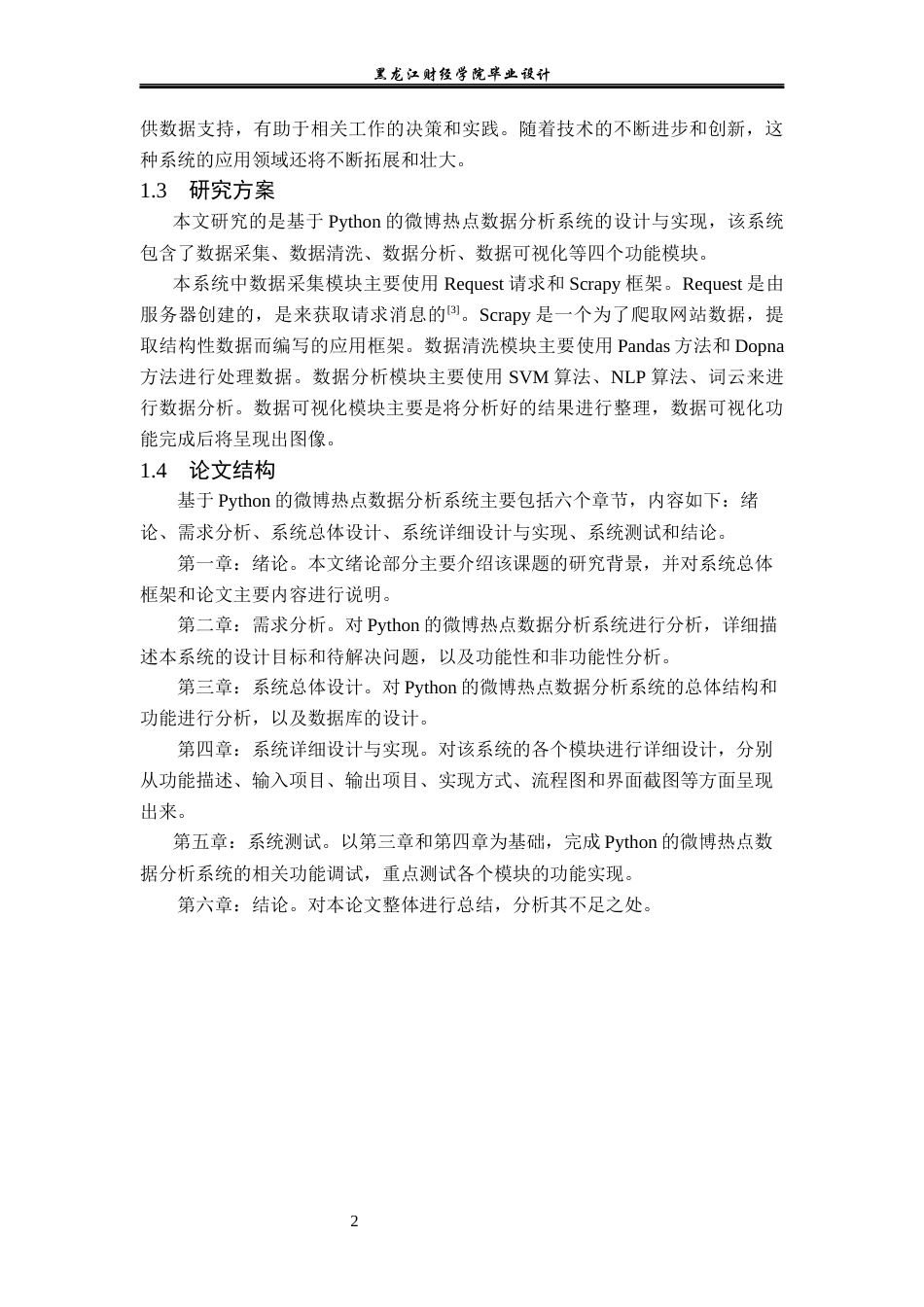 23年WP数据科学与大数据技术-基于Python的微博热点数据分析系统的设计与实现-2019511673-宋佳欣.docx_第7页