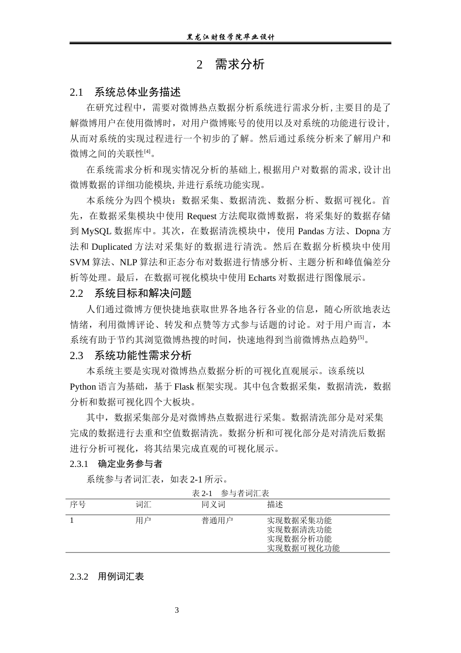 23年WP数据科学与大数据技术-基于Python的微博热点数据分析系统的设计与实现-2019511673-宋佳欣.docx_第8页