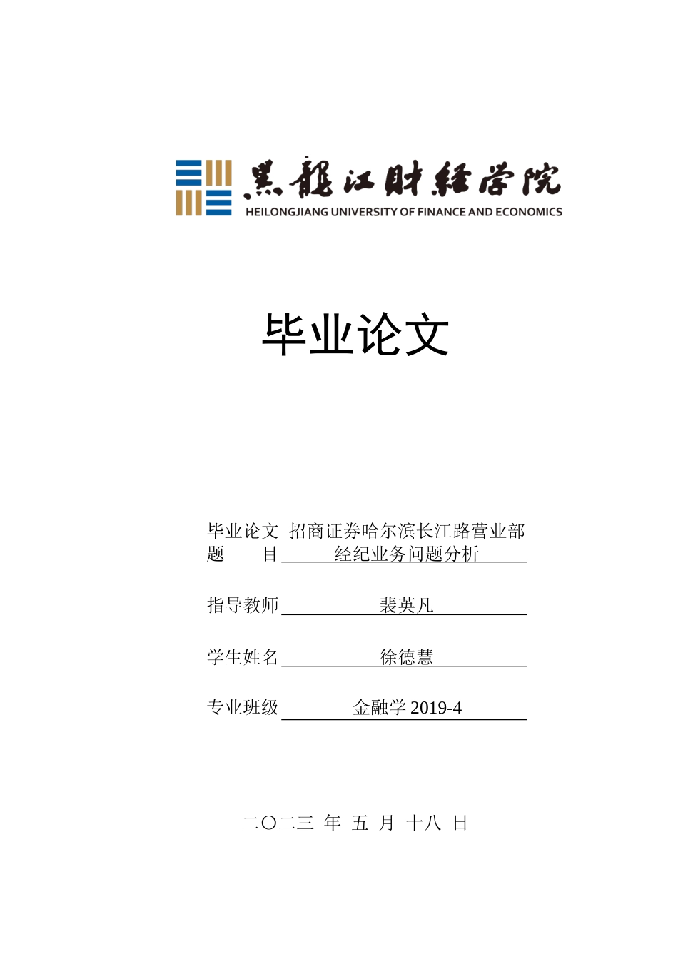 23年WP金融学-招商证券哈尔滨长江路营业部经济业务问题分析-2019512720-徐德慧.doc_第1页