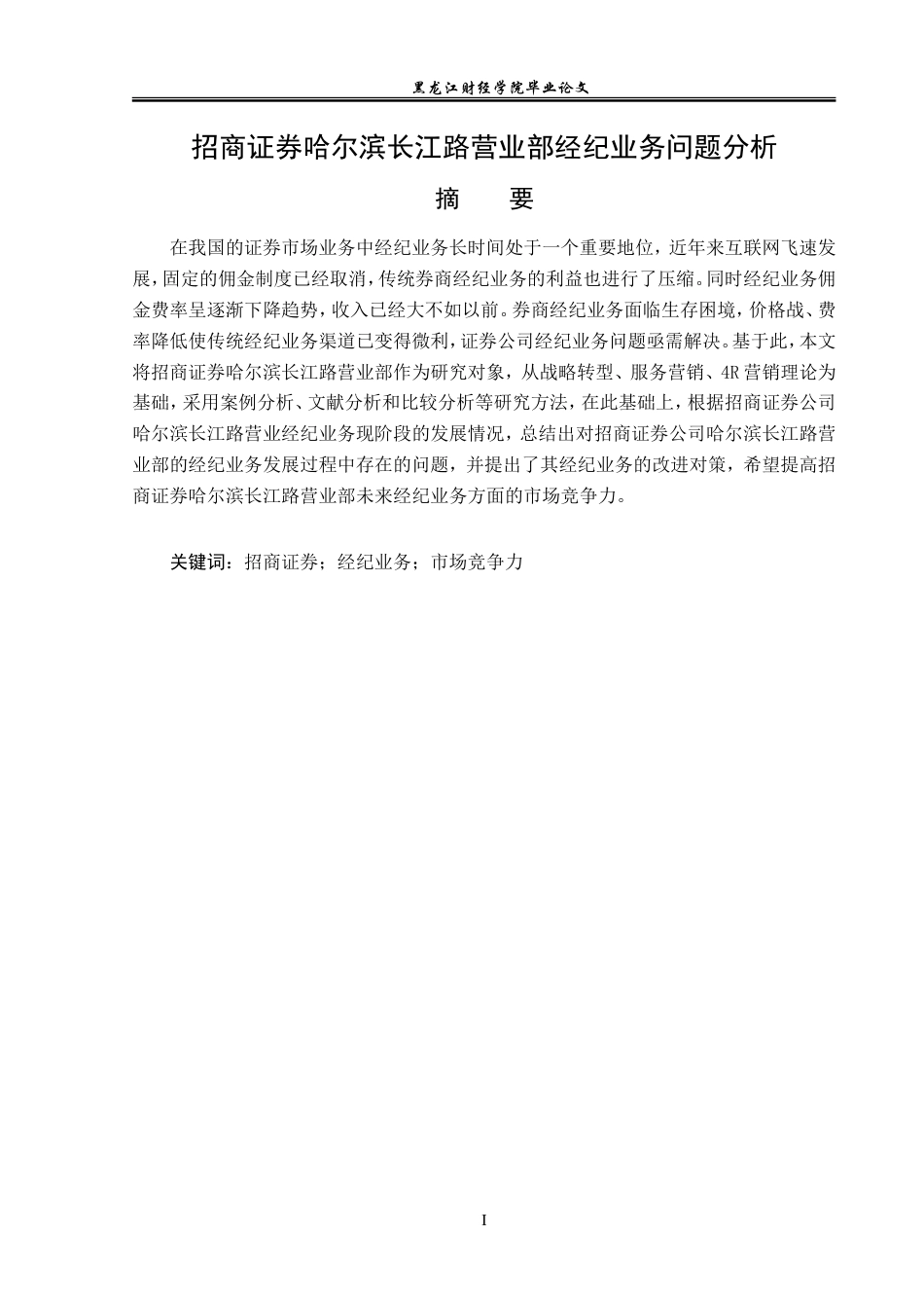 23年WP金融学-招商证券哈尔滨长江路营业部经济业务问题分析-2019512720-徐德慧.doc_第2页