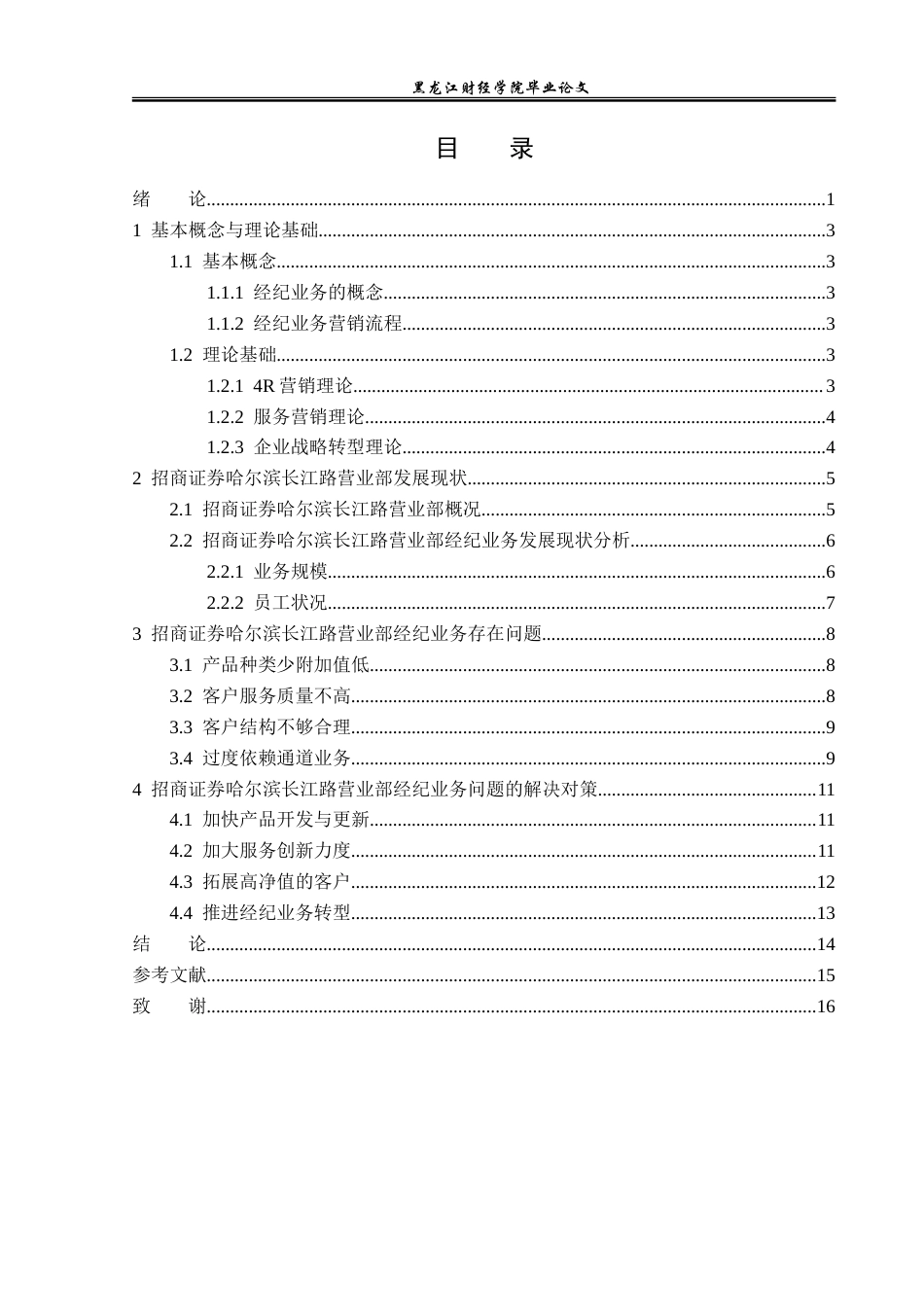 23年WP金融学-招商证券哈尔滨长江路营业部经济业务问题分析-2019512720-徐德慧.doc_第4页