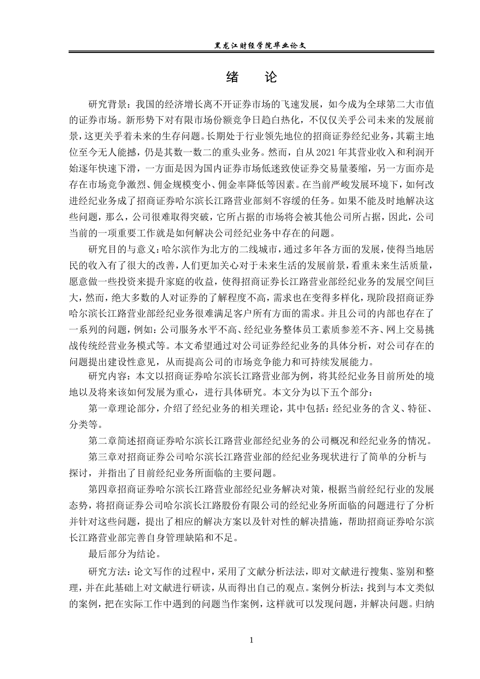 23年WP金融学-招商证券哈尔滨长江路营业部经济业务问题分析-2019512720-徐德慧.doc_第5页