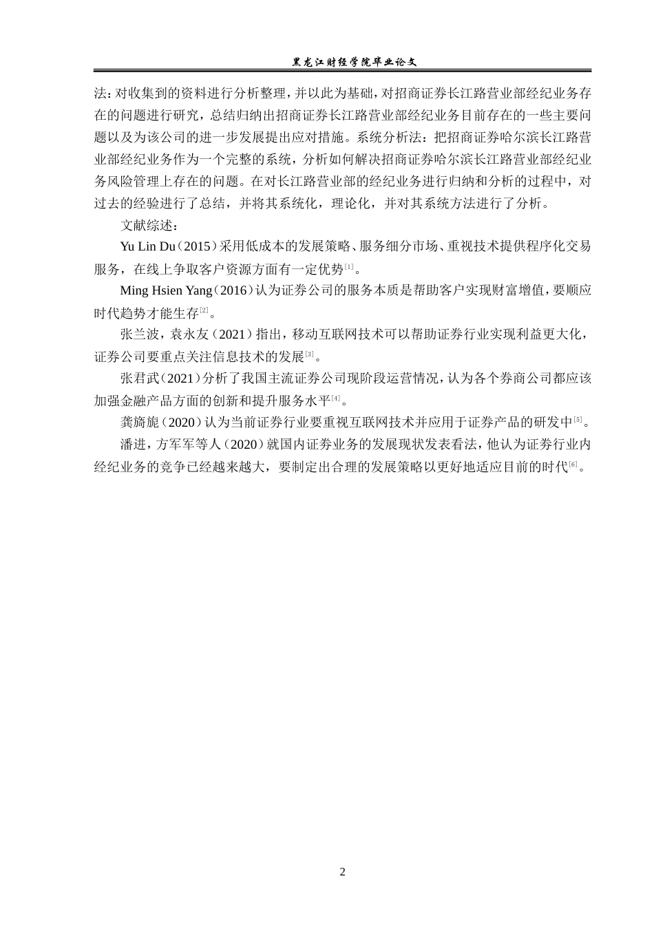 23年WP金融学-招商证券哈尔滨长江路营业部经济业务问题分析-2019512720-徐德慧.doc_第6页