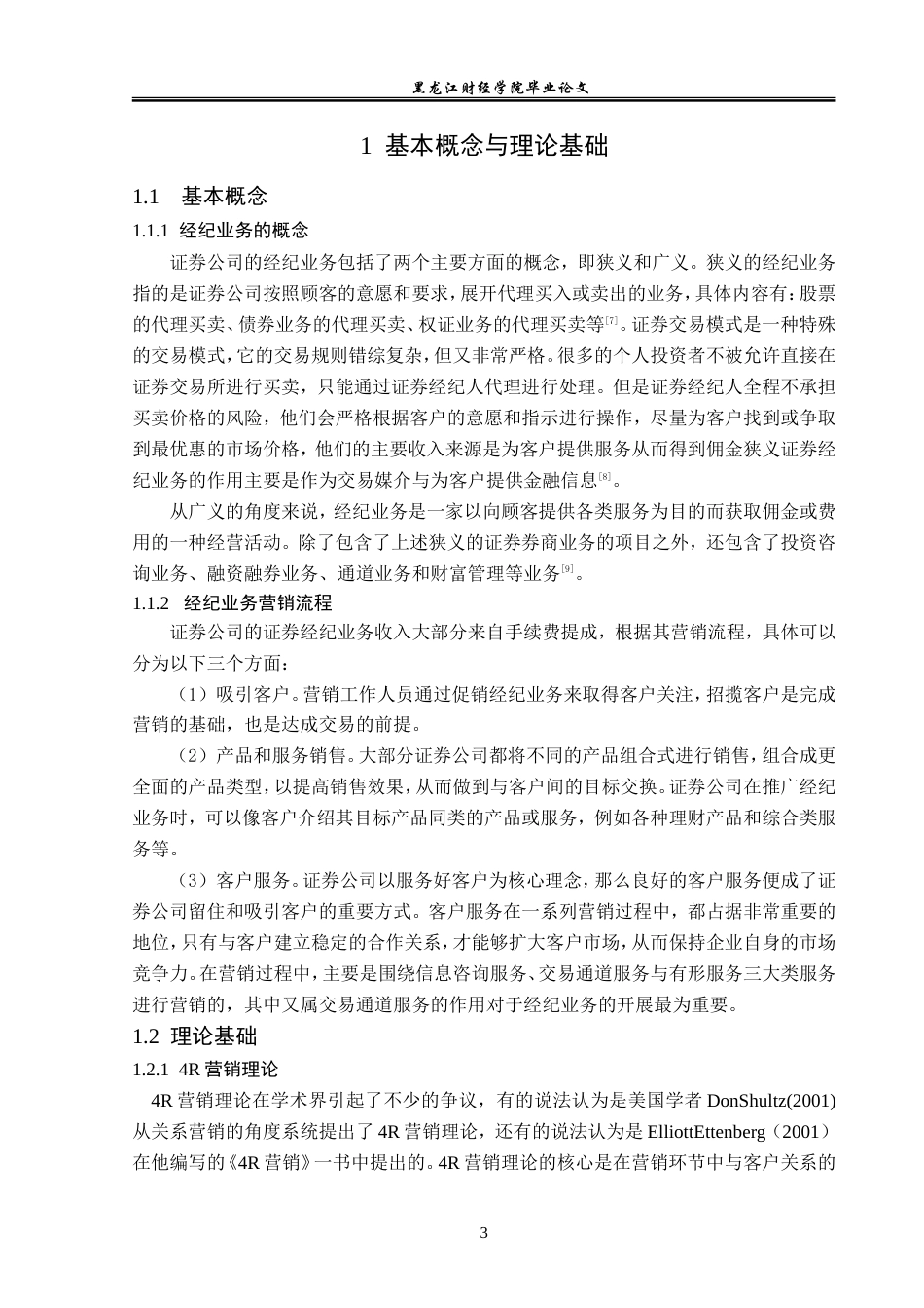 23年WP金融学-招商证券哈尔滨长江路营业部经济业务问题分析-2019512720-徐德慧.doc_第7页