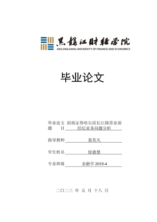 23年WP金融学-招商证券哈尔滨长江路营业部经济业务问题分析-2019512720-徐德慧.doc