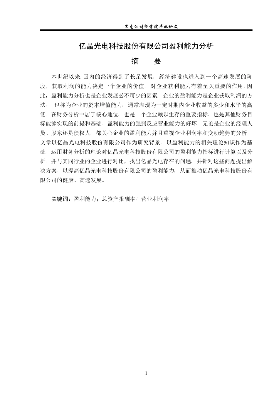 23年WP财务管理-亿晶光电科技股份有限公司盈利能力分析-2019512483-王雪怡.docx_第2页