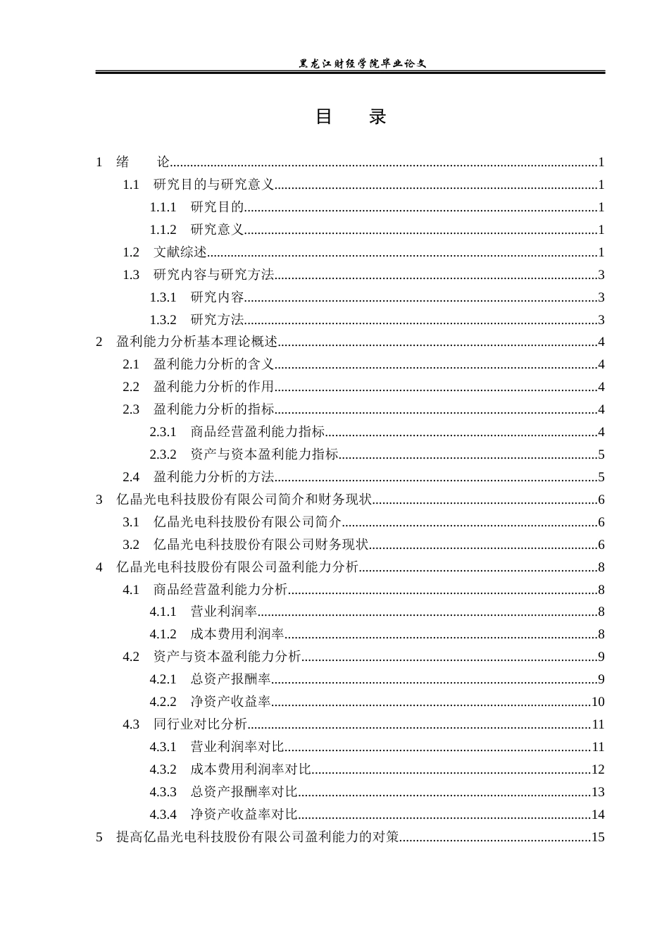 23年WP财务管理-亿晶光电科技股份有限公司盈利能力分析-2019512483-王雪怡.docx_第4页