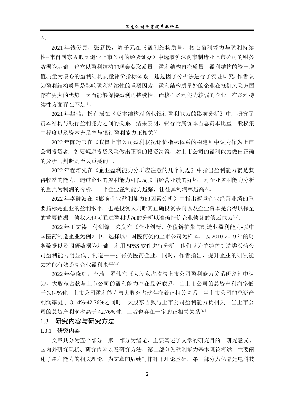 23年WP财务管理-亿晶光电科技股份有限公司盈利能力分析-2019512483-王雪怡.docx_第7页
