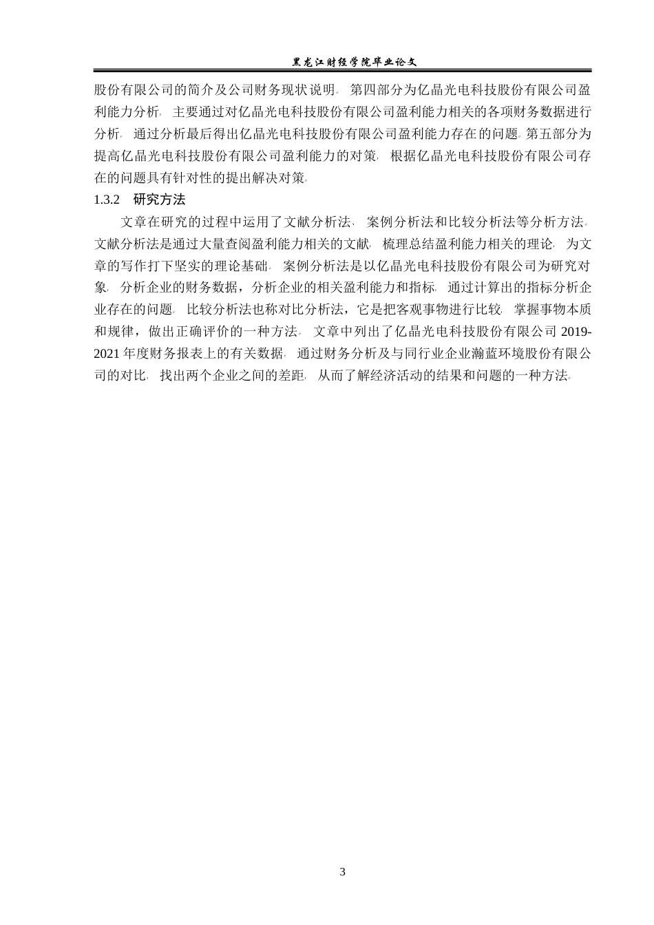 23年WP财务管理-亿晶光电科技股份有限公司盈利能力分析-2019512483-王雪怡.docx_第8页