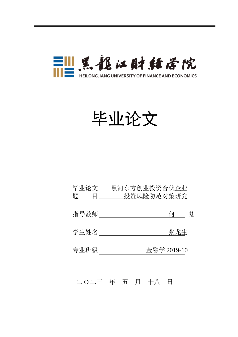 23年WP金融学-黑河东方创业投资合伙企业投资风险防范对策研究-2019511379-张龙生.doc_第1页