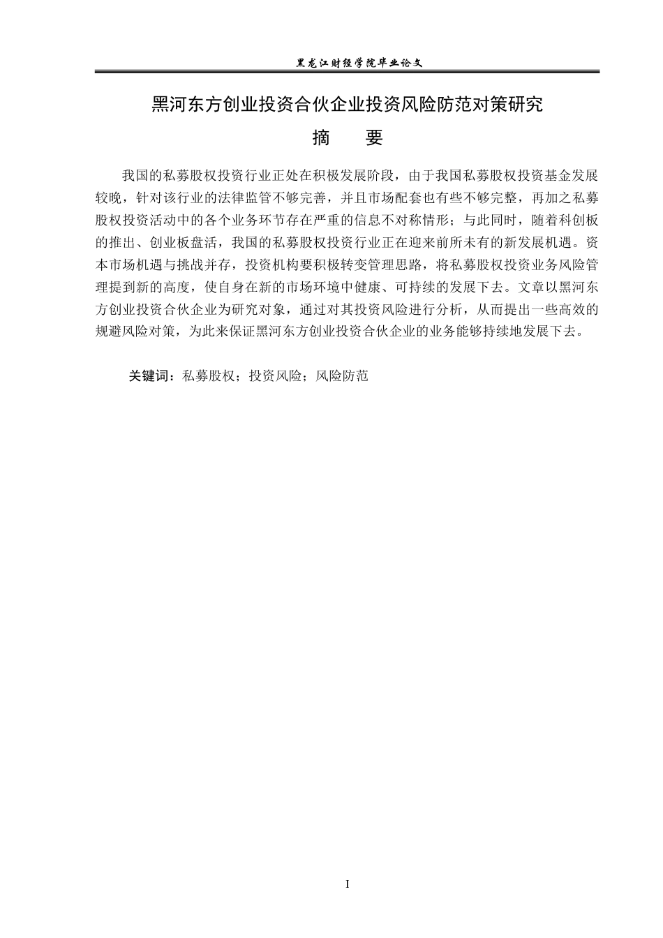 23年WP金融学-黑河东方创业投资合伙企业投资风险防范对策研究-2019511379-张龙生.doc_第2页