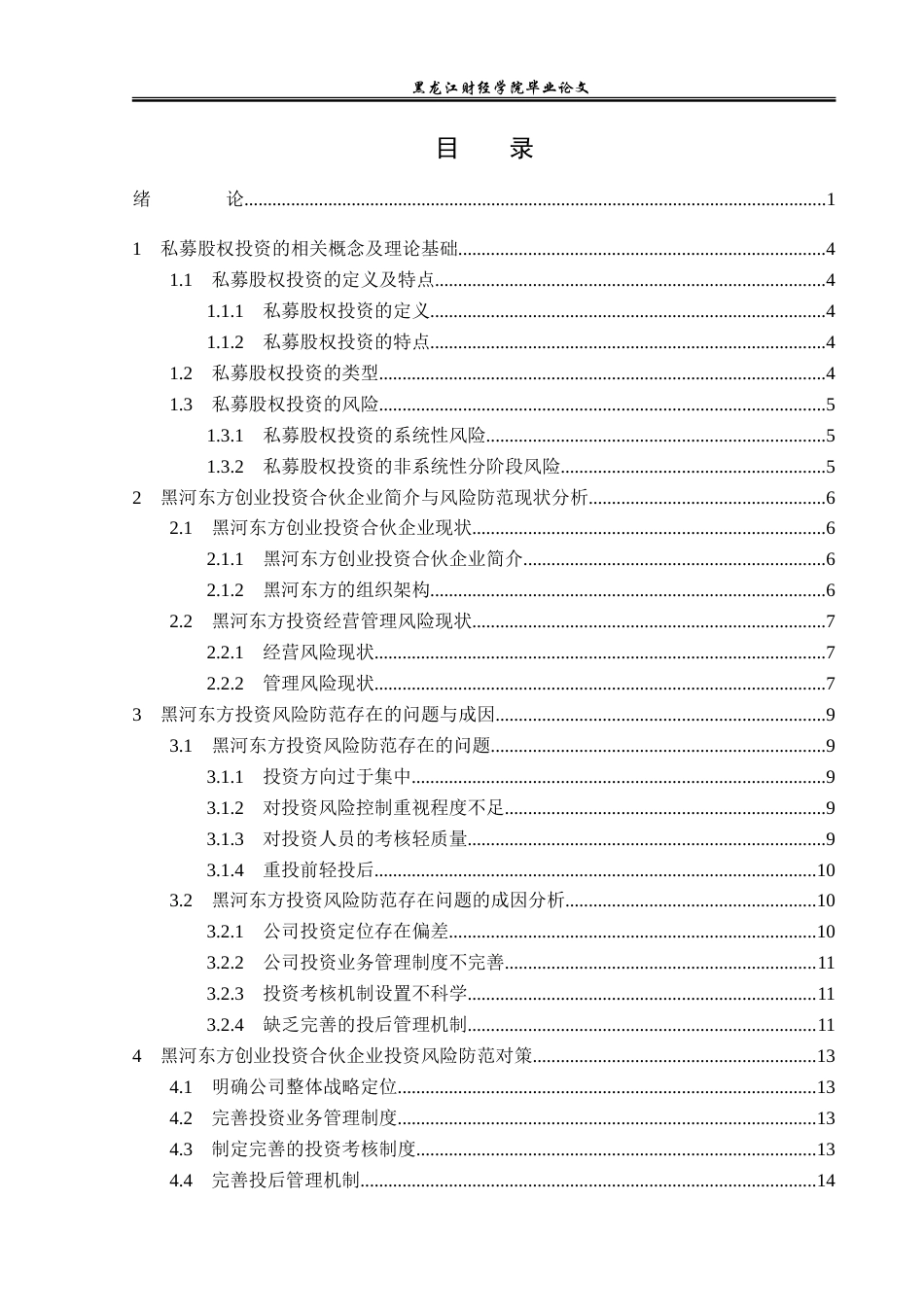 23年WP金融学-黑河东方创业投资合伙企业投资风险防范对策研究-2019511379-张龙生.doc_第4页