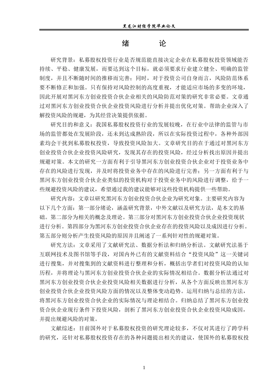 23年WP金融学-黑河东方创业投资合伙企业投资风险防范对策研究-2019511379-张龙生.doc_第6页