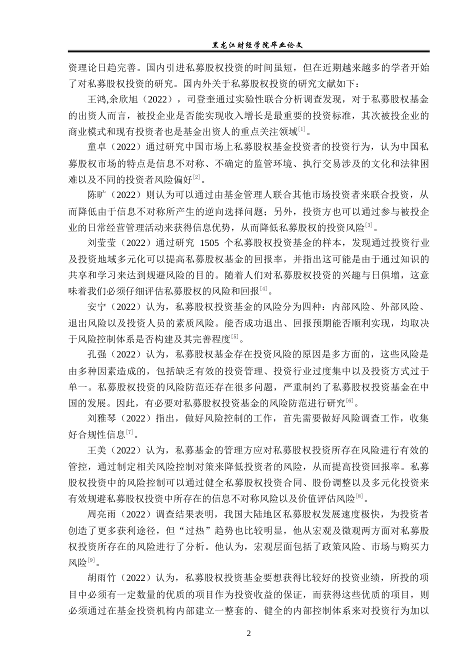 23年WP金融学-黑河东方创业投资合伙企业投资风险防范对策研究-2019511379-张龙生.doc_第7页