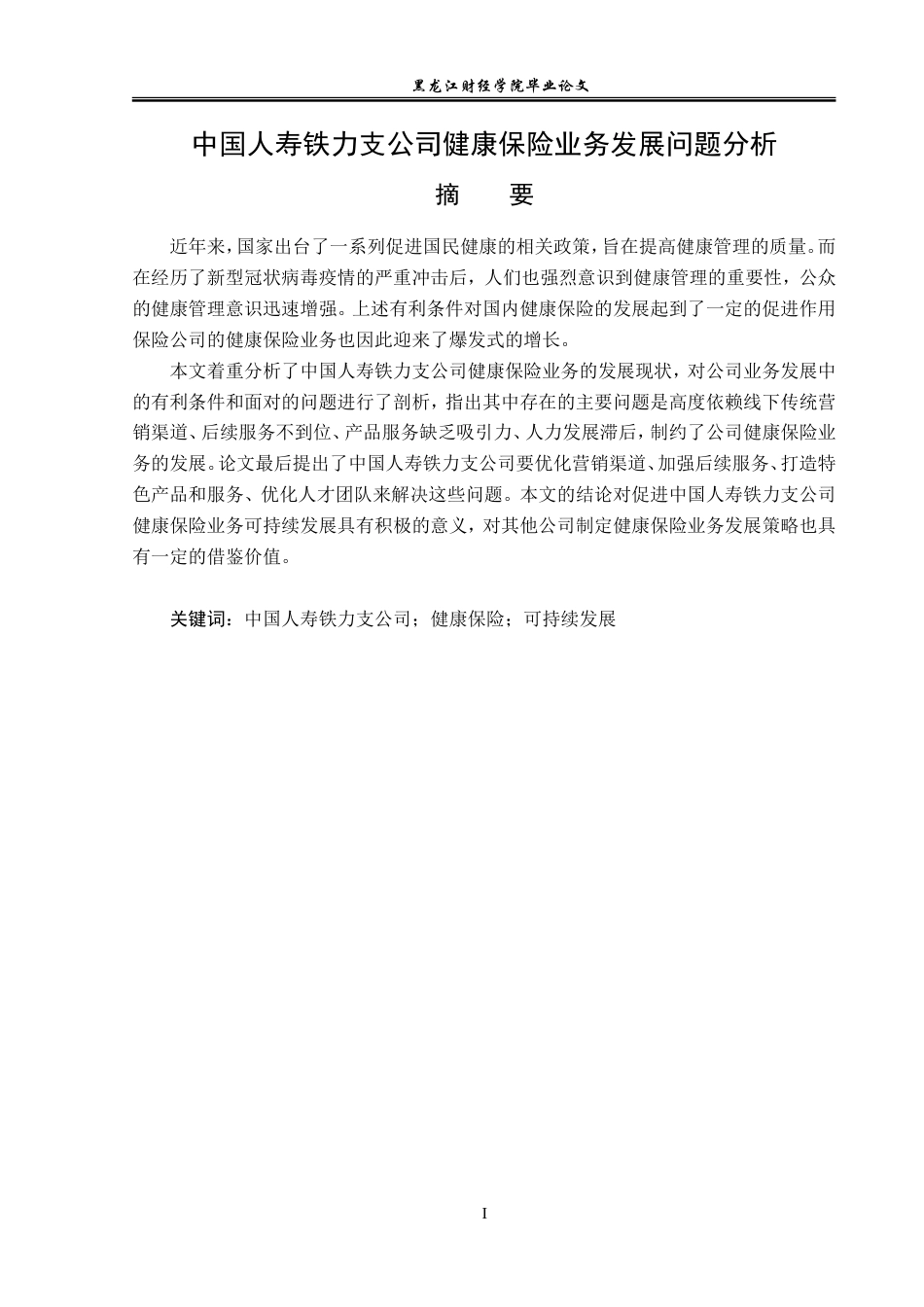 23年WP金融学-中国人寿铁力支公司健康保险业务发展问题分析-2019511773-刘欣宇.doc_第2页