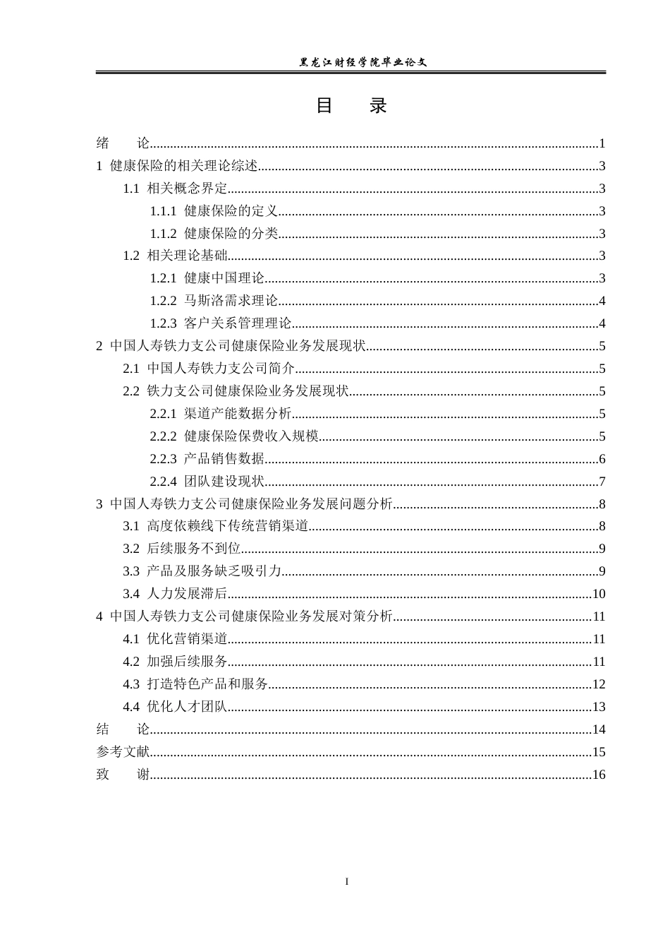 23年WP金融学-中国人寿铁力支公司健康保险业务发展问题分析-2019511773-刘欣宇.doc_第4页
