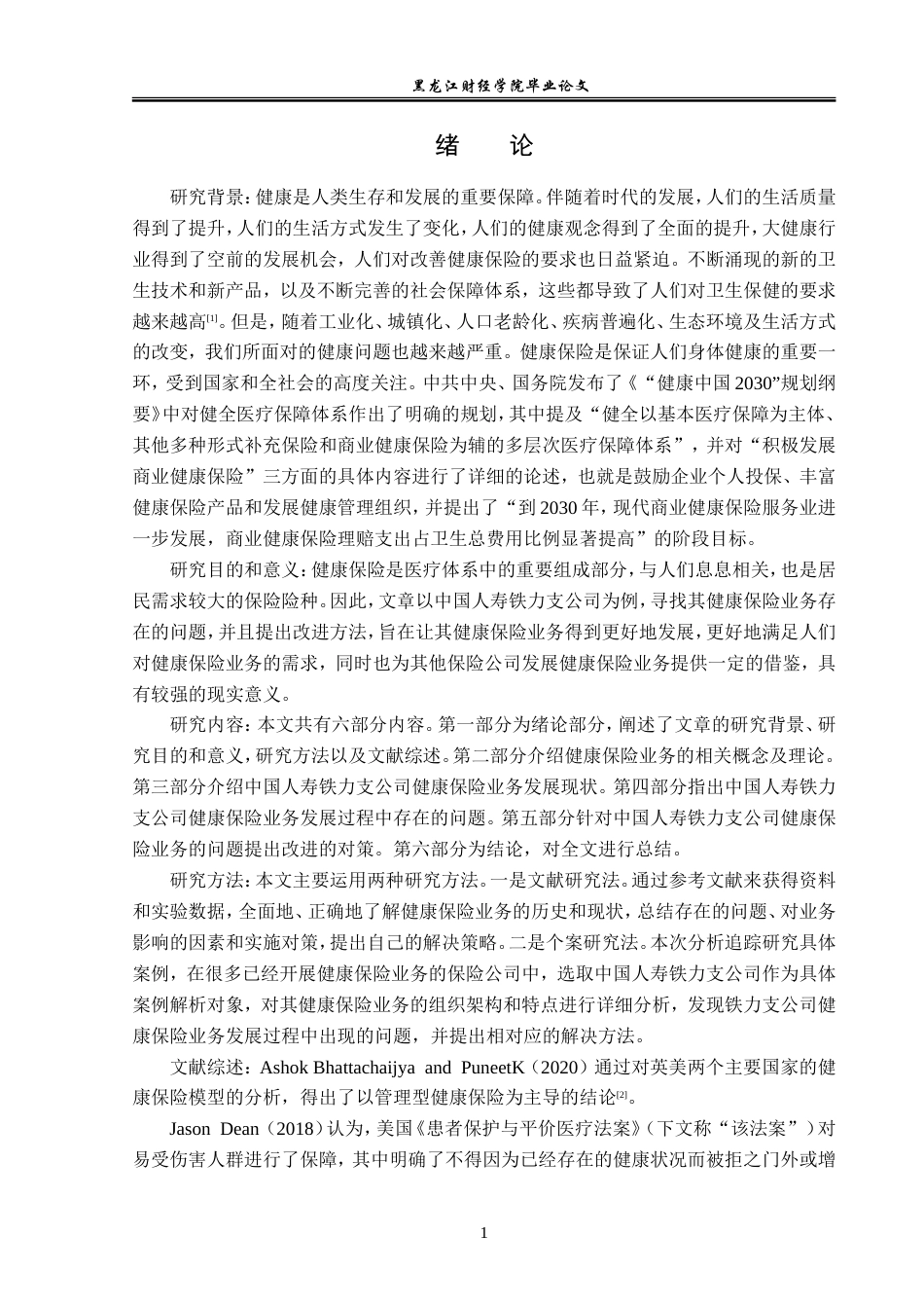 23年WP金融学-中国人寿铁力支公司健康保险业务发展问题分析-2019511773-刘欣宇.doc_第5页