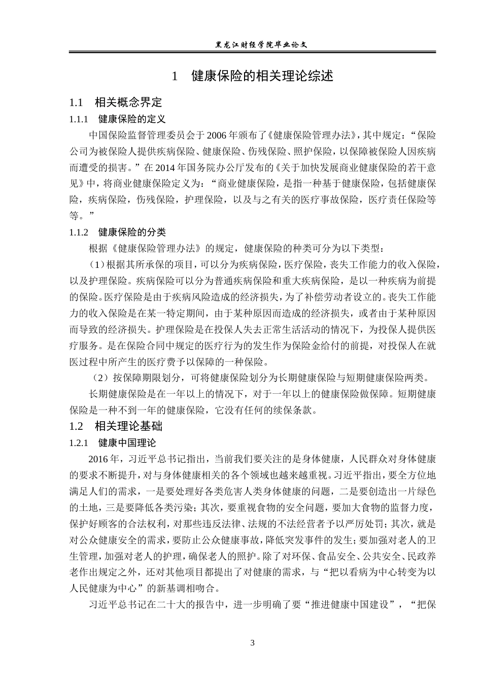 23年WP金融学-中国人寿铁力支公司健康保险业务发展问题分析-2019511773-刘欣宇.doc_第7页