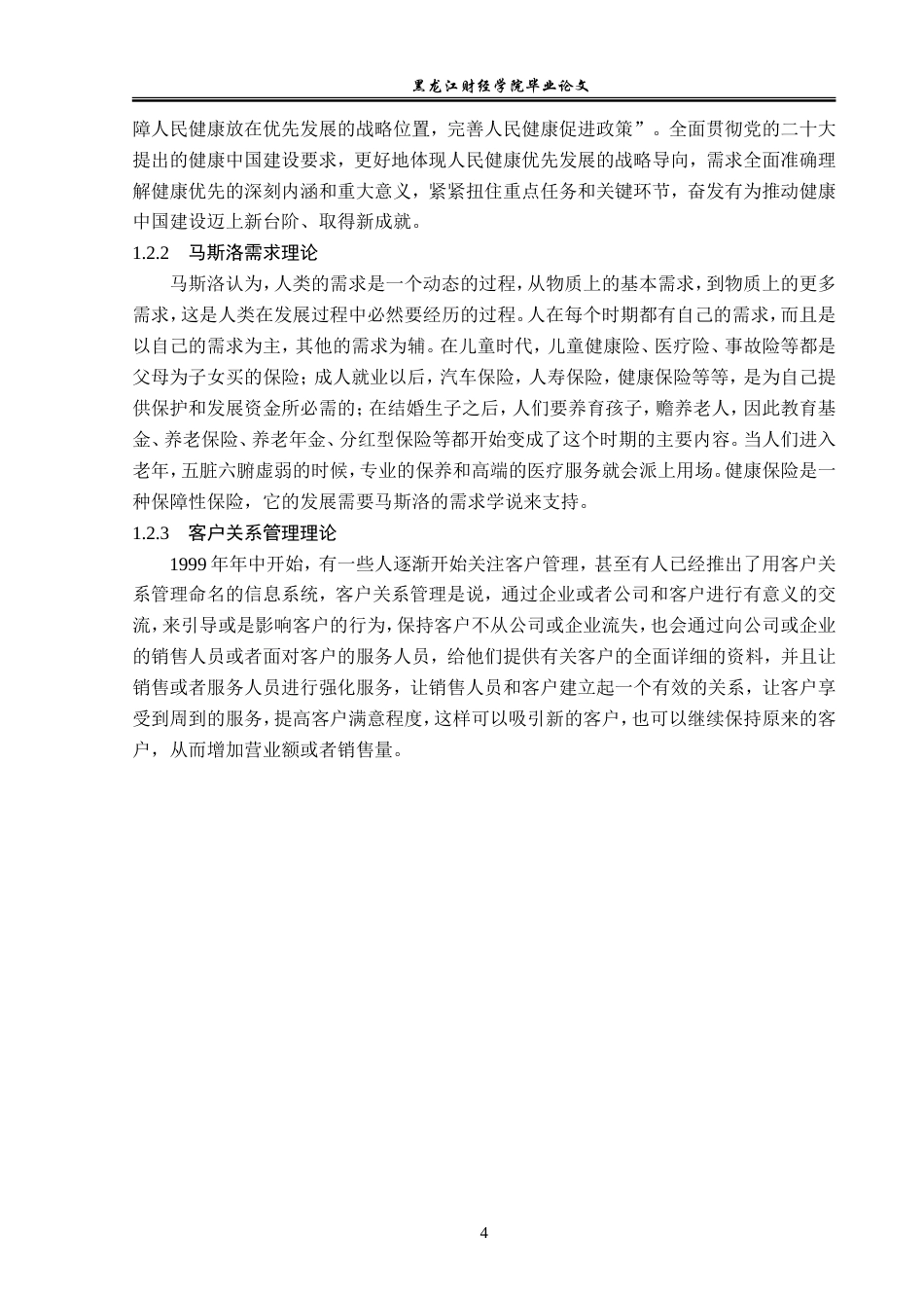 23年WP金融学-中国人寿铁力支公司健康保险业务发展问题分析-2019511773-刘欣宇.doc_第8页