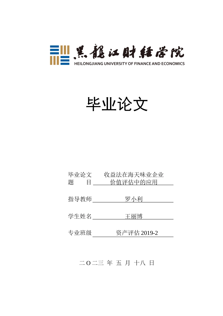 23年WP资产评估-收益法在海天味业企业价值评估中的应用-2019512550-王丽博.docx_第1页