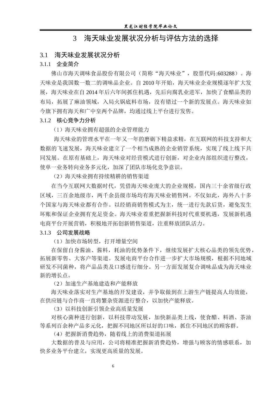 23年WP资产评估-收益法在海天味业企业价值评估中的应用-2019512550-王丽博.docx_第10页