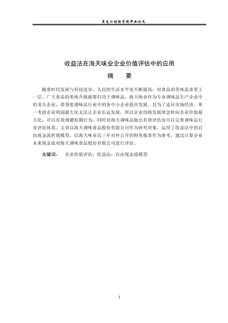 23年WP资产评估-收益法在海天味业企业价值评估中的应用-2019512550-王丽博.docx_第2页
