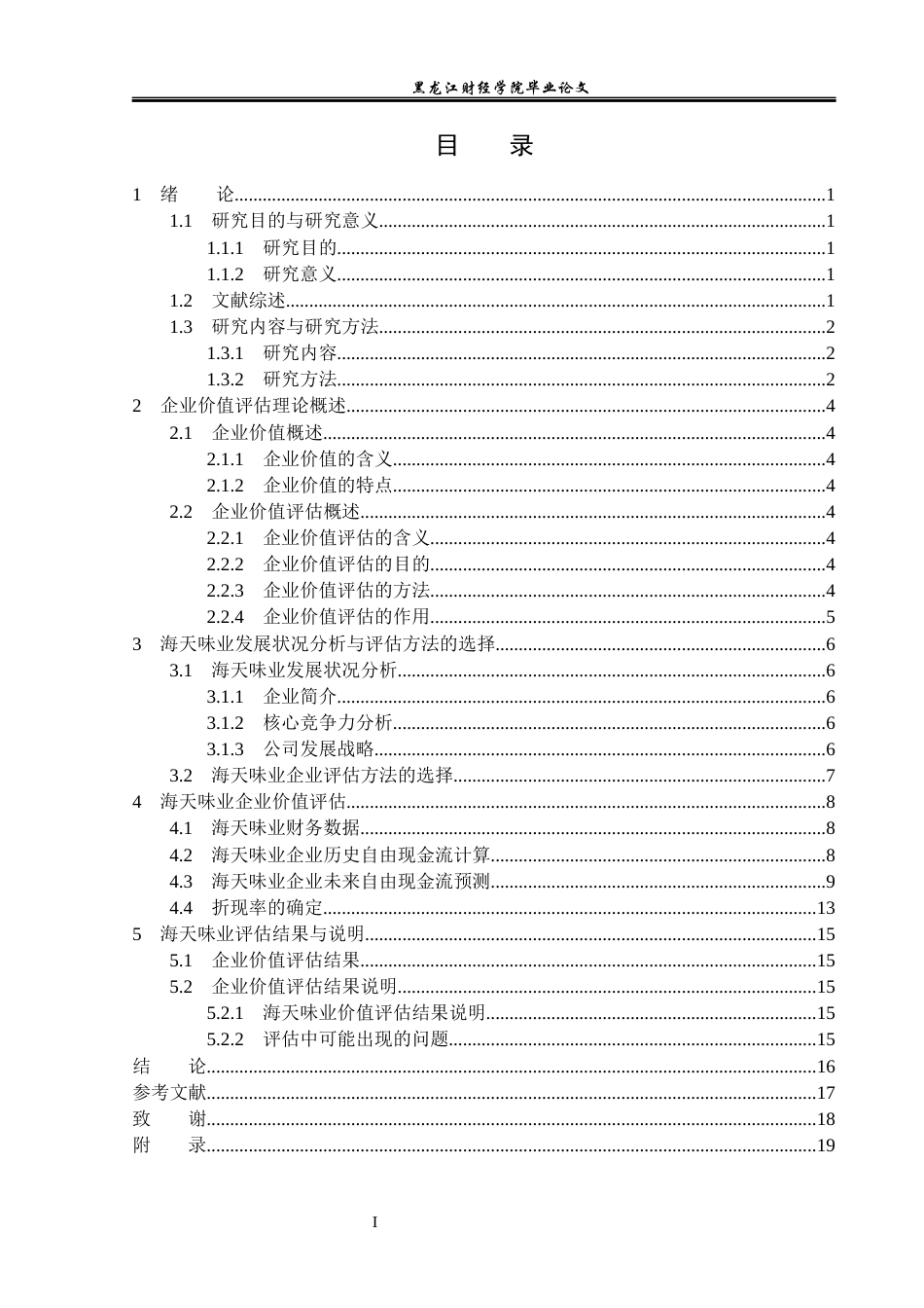 23年WP资产评估-收益法在海天味业企业价值评估中的应用-2019512550-王丽博.docx_第4页